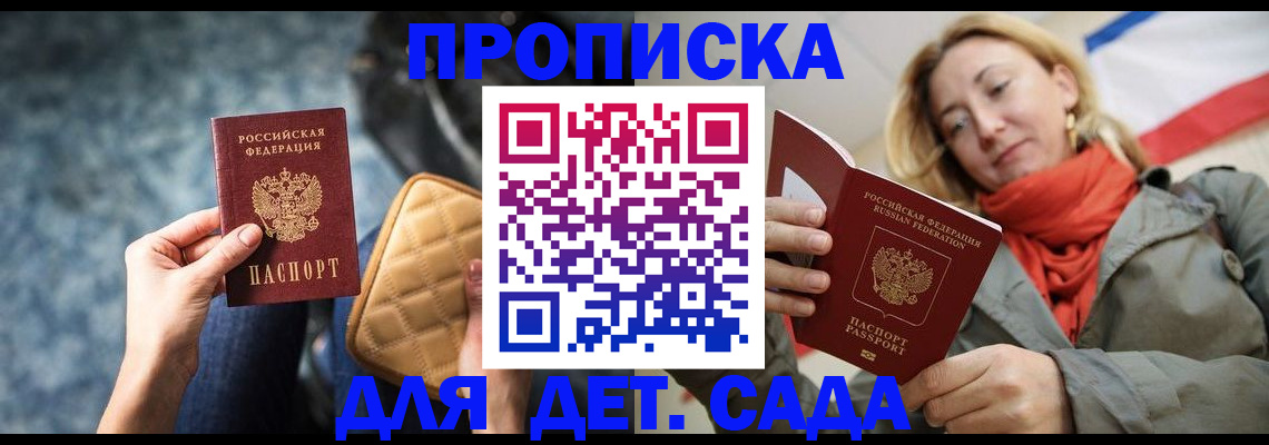 прописка в Севастополе
